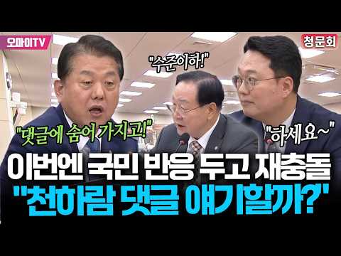 이번엔 국민 반응 두고 재충돌한 김병주·천하람, <strong>고성</strong> 오간 청문회