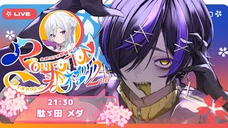 【#RIONECTION歌枠リレー2nd  】世界観！個性！魅力が揃うジェネリック妖怪系VTuber👻✖💊#歌枠 #karaoke【#だだだ