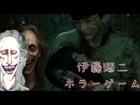 ホラーゲーム！伊藤潤二『マニアック』・果てしない呪縛 クリアまで実況プレイ