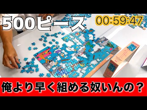 【東京ジグソーパズル大会】500ピース俺より早く組める奴いんの？？😇48人の大会に参加してきました！！優勝できたのか！？タイムアタック