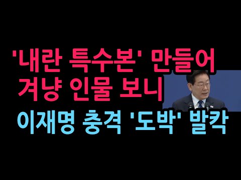 ‘내란 <strong>특수본</strong>’ 만들어 겨냥하는 인물 보니 이재명 '도박' 난리났다 (2026.9.24)