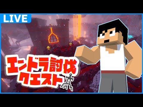 エンドラを倒しに行くぞ！！ #エンドラ討伐クエスト
