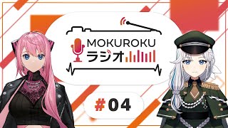 MOKUROKUラジオ #04【#ましかくラジオ】