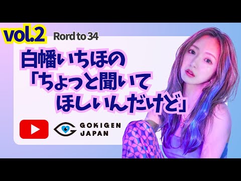 【Rord to 34】白幡いちほの「ちょっと聞いてほしいんだけど」vol.2