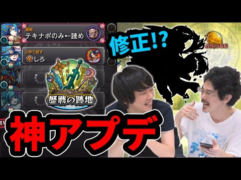 【モンスト】ついに来た歴戦の跡地！神殿金確定＆スポットプラス確定の神アプデ！まさかの上方修正も！？アップデートVer18.0雑談！【なうしろ】