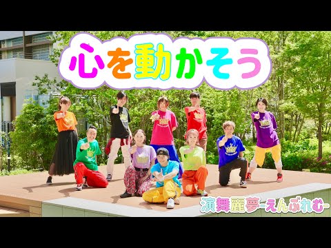MV『心を動かそう』/ 演舞麗夢 -えんぶれむ-