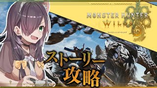 【モンハンワイルズ】弓を修行しながらストーリー攻略！ #6（ラスボス編）【Vtuber/黒根こなと】