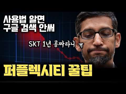 (광고아님) SKT 쓰면 지금 29만원 범 | 구글 대체하는 AI 검색 ‘Perpexity’ 사용법과 꿀팁