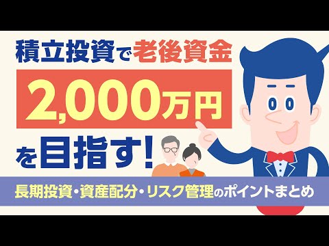 積立投資で老後資金2,000万円を目指す！長期投資・資産配分・リスク管理のポイントまとめ |【公式】オリックス銀行