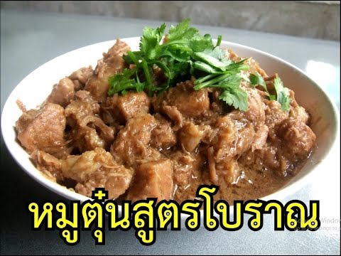 หมูตุ๋นสูตรโบราณ รสเด็ด ไม่ง้อเครื่องตุ๋นยาจีน โดยรัต บางนา [ช่วงผู้ชายเข้าครัว]