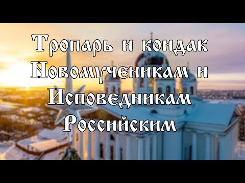 Тропарь и кондак Новомученикам и Исповедникам Российским | хор Воскресенского собора г. Арзамас