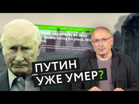 Путин уже умер? | Блог Ходорковского