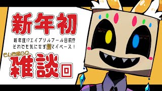 【雑談】新年初！第3回雑談するぞ！【Vtuber】