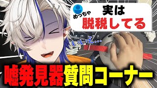 うそ発見器使って質問コーナーしてみた