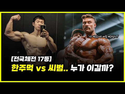 도대체 왜 크리스 범스테드는 한주먹처럼 리버스 1등을 못할까? '전국체전 17등' 노하우 공개 【feat. 레전드 리메이크】