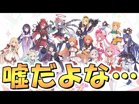 【プリコネR】運営さん…嘘だよな…？どうなるのかワクワクしてきたぞ！！【プリコネフェス】