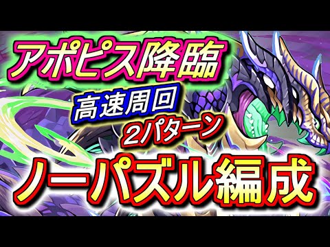 【パズル要素無し】アポピス降臨 高速周回編成を2パターンご紹介!!快適に周回出来ますが、編成難易度は高いです。ごめんなさい。【パズドラ】