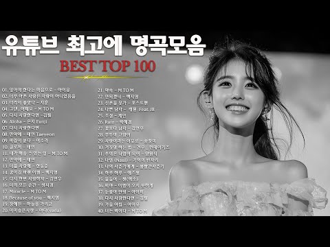 일할때 듣기좋은 발라드 추천 광고없는 노래모음 - 유튜브 베스트곡 TOP BEST 100 - 임창정 / 이소라/ 찬열/ 성시경/ 더원/태연/ 다비치/펀치/에일리/ 백지영 #5574