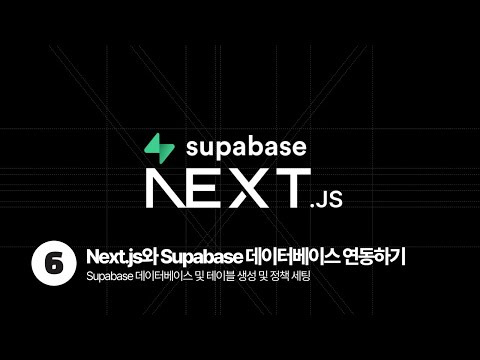 Next.js & Supabase Tutorial - Supabase 데이터베이스 연동 및 테이블 생성