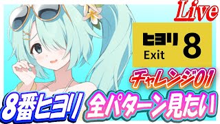 【ブルアカ】8番ヒヨリ全パターン見たい「ShesideOutside」チャレンジ01【ブルーアーカイブ】