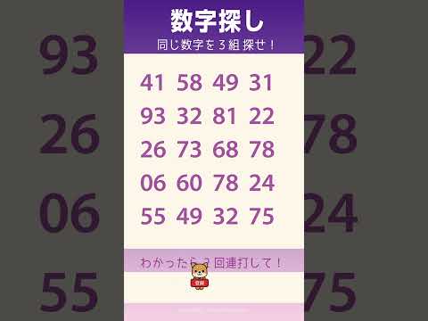 同じ数字を3組探して！🌞朝