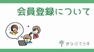 会員登録の手順解説（オンライン家庭教師 まなぶてらす）
