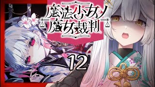 【 魔法少女ノ魔女裁判 】もう誰も推すことは許されないゲーム【栢森エマ/Emma Chouette】