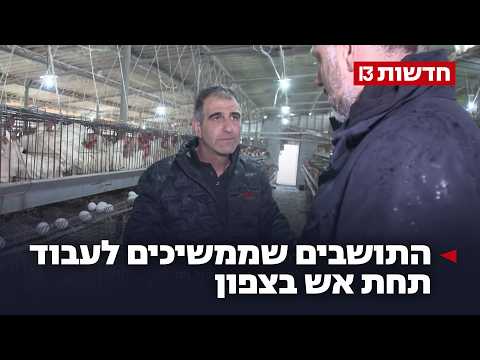 חיים על הקצה: התושבים שממשיכים לעבוד תחת אש בצפון