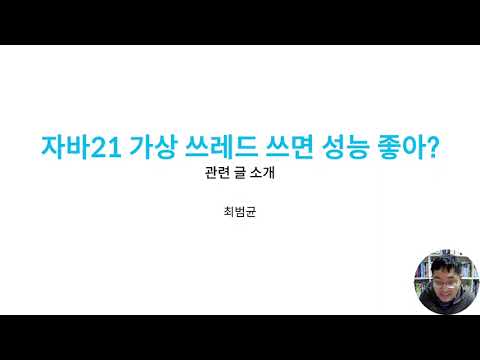 자바21 가상 쓰레드 쓰면 정말 성능 좋아?