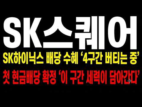 [<strong>sk스퀘어</strong> 주가전망] SK하이닉스 역대최대 배당 수혜, 4구간에서 반등 이어질 수 있나