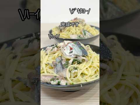 [旬の秋刀魚]我が家の閣下(妻)のご要望でサンマのオイルパスタをお作りする動画#モクテル