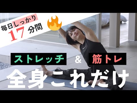 【毎日17分】毎日の全身筋トレ＆ストレッチはこれだけでOK【腹筋 / お尻 / 脚 / 背中 / 腕】