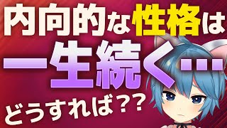 内向性は一生治らない【解決策は〇〇】