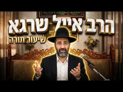 הרב אייל שרגא  • פרשת לך לך תשפ'ז