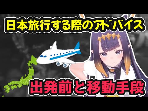 イナ先生の日本へ旅行する際のアドバイス【ホロライブ切り抜き / 一伊那尓栖 / 日英両字幕】