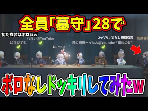 【第五人格】爆笑神回「初期衣装＝危機一髪持ち」のルールを破ってボロなし初期衣装で行ってみたらめっちゃブチギレられたｗｗ【IdentityⅤ】