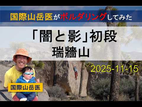 【ボルダリング】瑞牆山「闇と影」初段【完登動画】