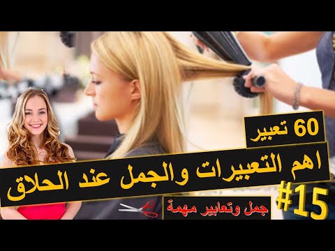 الجمل والتعبيرات في صالون الحلاقة - 60 تعبير - تعلم اللغة الالمانية