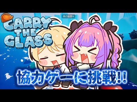 【 Carry The Glass 】うおおおおおおおお！！！【音乃瀬奏】#hololiveDEV_IS #ReGLOSS