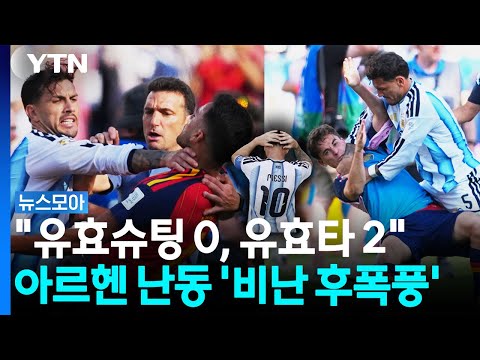 경기 끝나니 말 많은 월드컵 결승전…'주먹질 난동'까지 [뉴스모아] / YTN