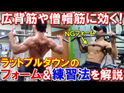 ラットプルダウンで広背筋や僧帽筋を効果的に鍛えるフォーム＆練習法！よくあるNGフォームも解説します！