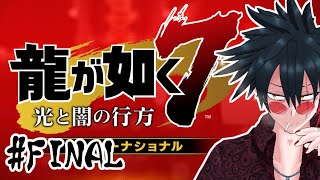 【初見プレイ】狼が如く7　#FINAL【龍が如く7 光と闇の行方】
