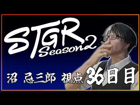 【S2・36日目】沼忌三郎視点【 GTA5 #ストグラ 】