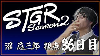 【S2・36日目】沼忌三郎視点【 GTA5 #ストグラ 】