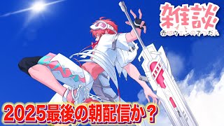 【朝活】なんか朝！いってらっしゃい！オハ城2025【赤城ウェン/にじさんじ】