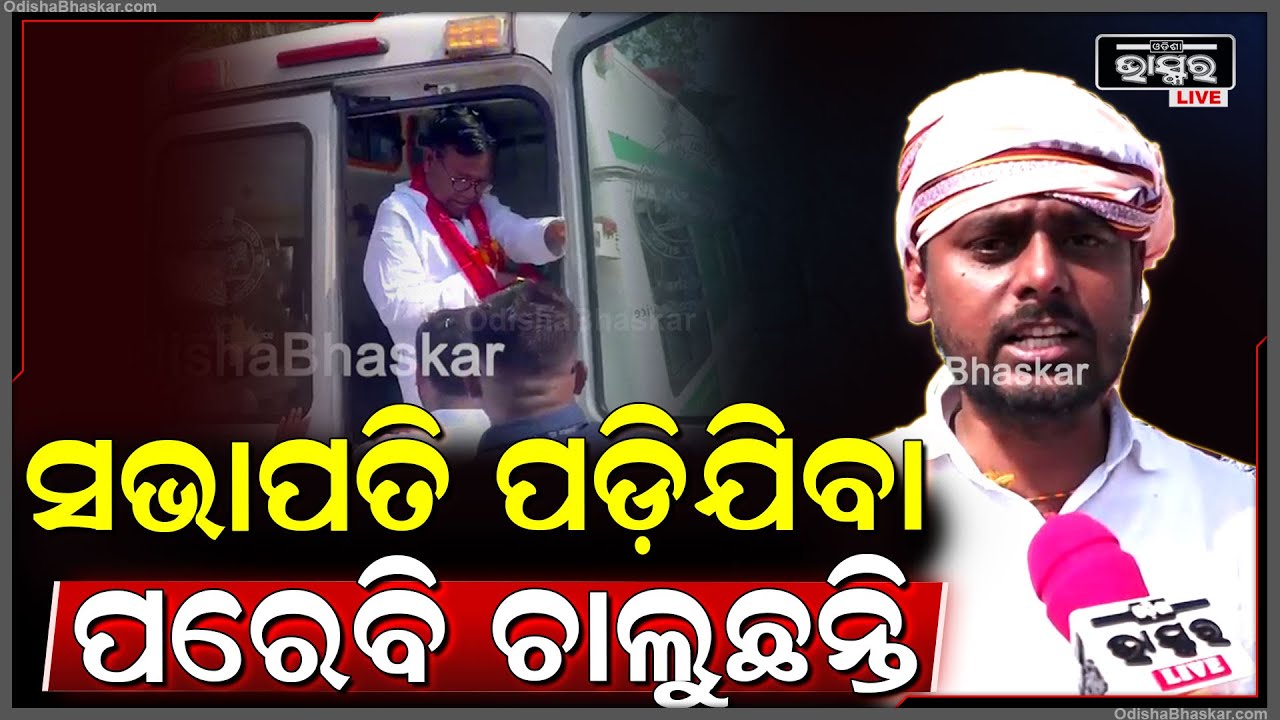 ଭକ୍ତ ଦାସଙ୍କ ପ୍ରତି ଲୋକଙ୍କ ଆସ୍ଥା ଅଛି ଜବରଦସ୍ତ ସରକାର କରିବ କଂଗ୍ରେସ୍ - ବିଭୂତି ଭୂଷଣ ମହାପାତ୍ର, କଂଗ୍ରେସ ନେତା