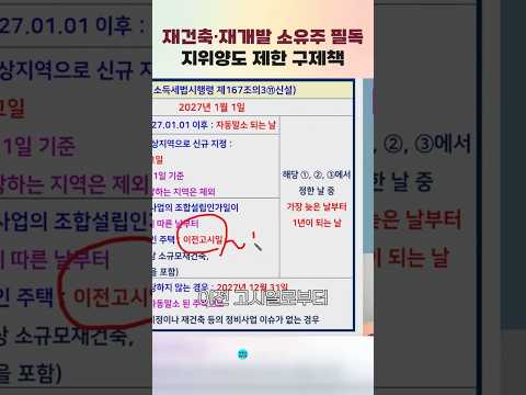 임대사업자 <strong>주택</strong> 재건축하면 언제까지 팔아야 하나요? #shorts#임대사업자#세제개편안