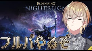 【エルデンリングナイトレイン】夜渡りは私に任せてください　w/ りおん3、うるか3 【にじさんじ/風楽奏斗】