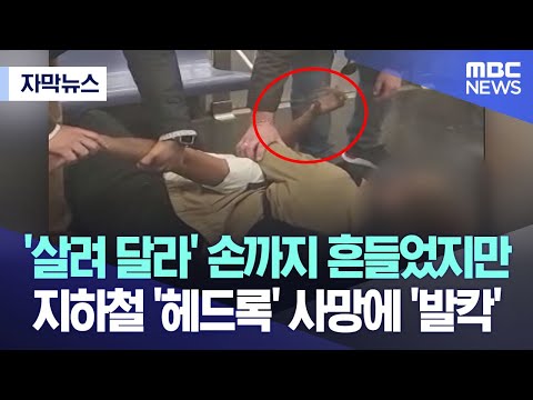 [자막뉴스] '살려 달라' 손까지 흔들었지만 지하철 '헤드록' 사망에 '발칵' (MBC뉴스)