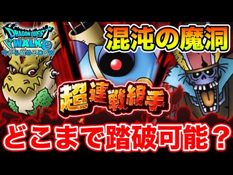 【ドラクエウォーク】適正レベルになったので、混沌の魔洞やるぞ!!【DQW】